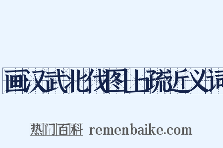 画汉武北伐图上疏近义词是什么意思的图片